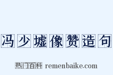 冯少墟像赞造句是什么意思的图片